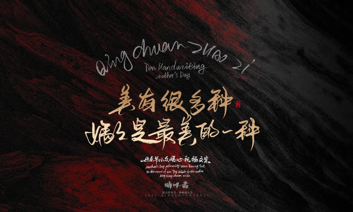 案例优选:晴川手写|以感恩之名·致敬母亲节|书法·设计案例精选