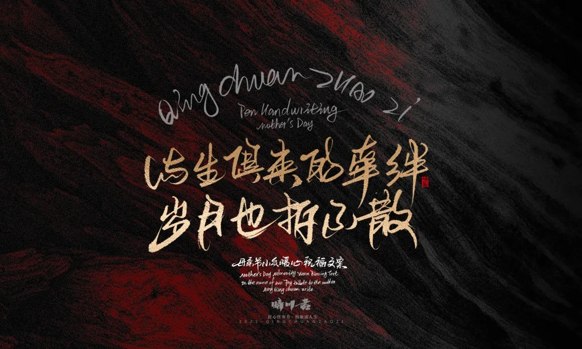 案例优选:晴川手写|以感恩之名·致敬母亲节|书法·设计案例精选