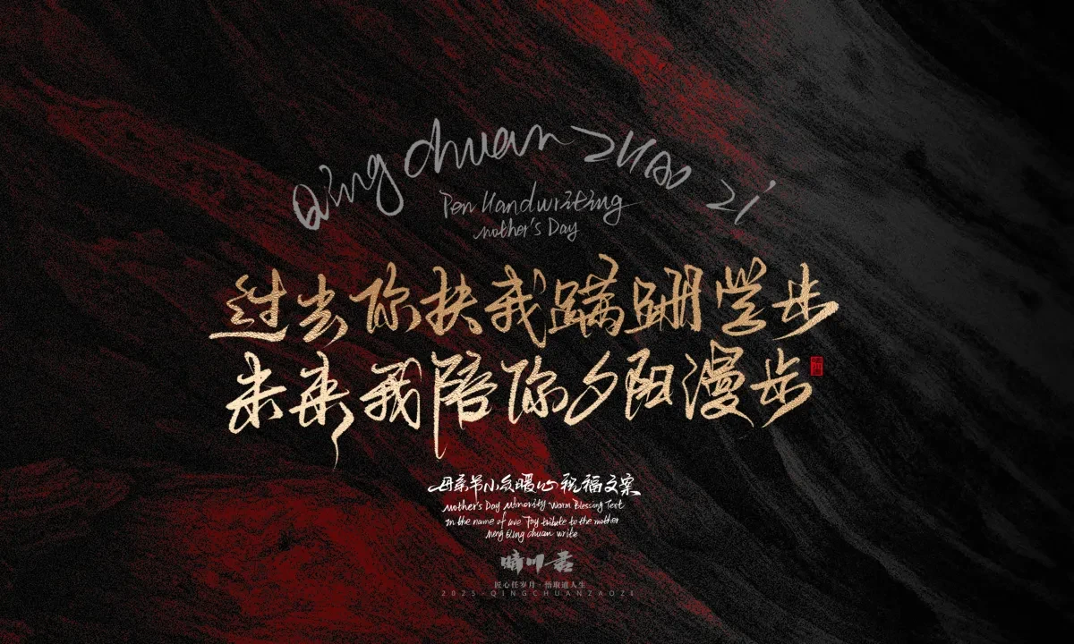 案例优选:晴川手写|以感恩之名·致敬母亲节|书法·设计案例精选