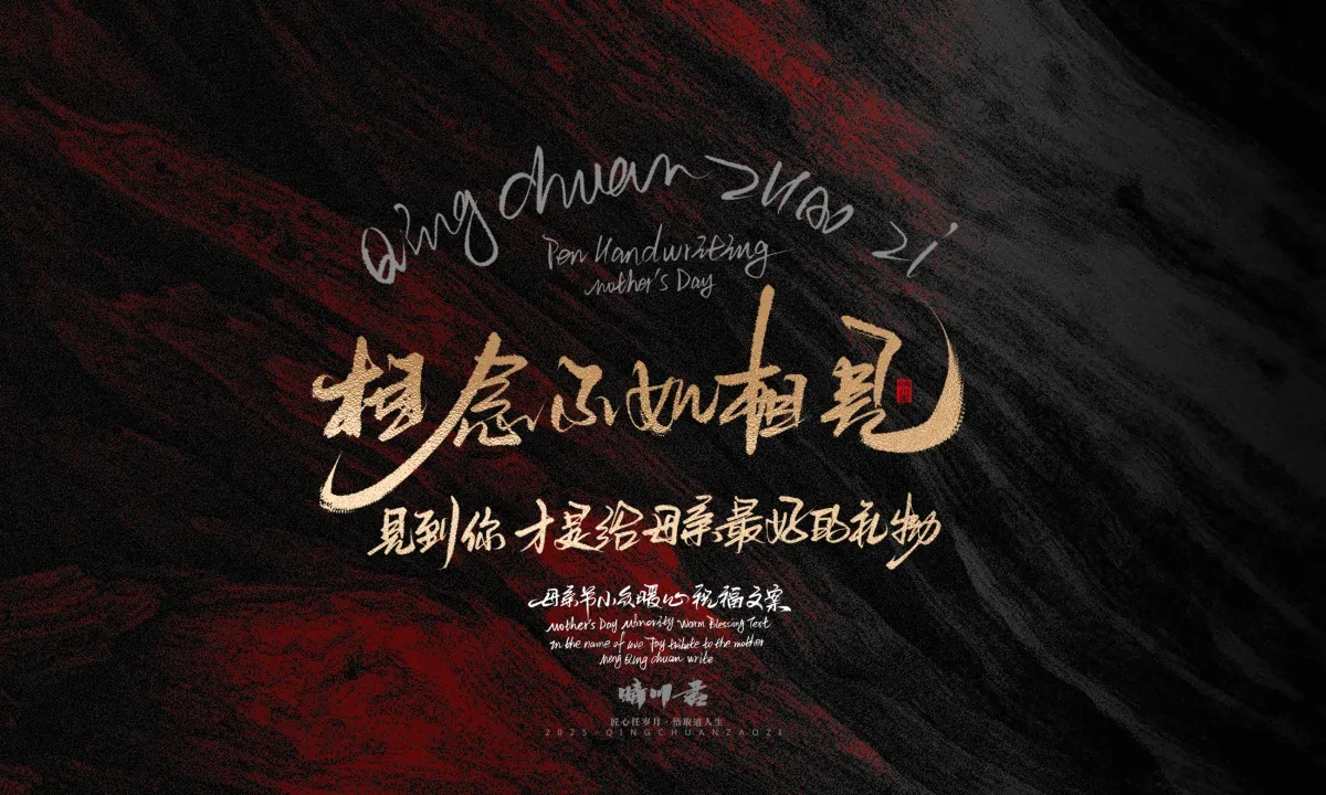 案例优选:晴川手写|以感恩之名·致敬母亲节|书法·设计案例精选