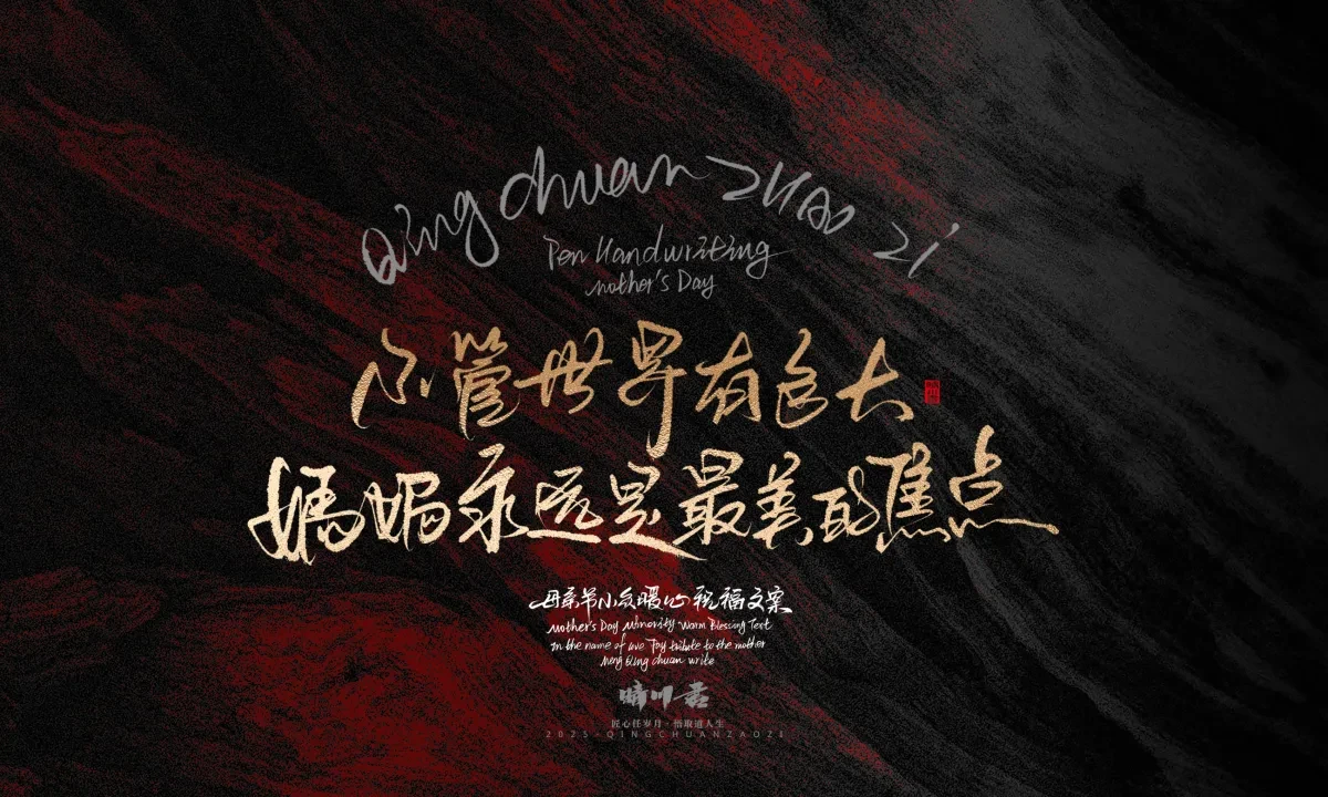 案例优选:晴川手写|以感恩之名·致敬母亲节|书法·设计案例精选
