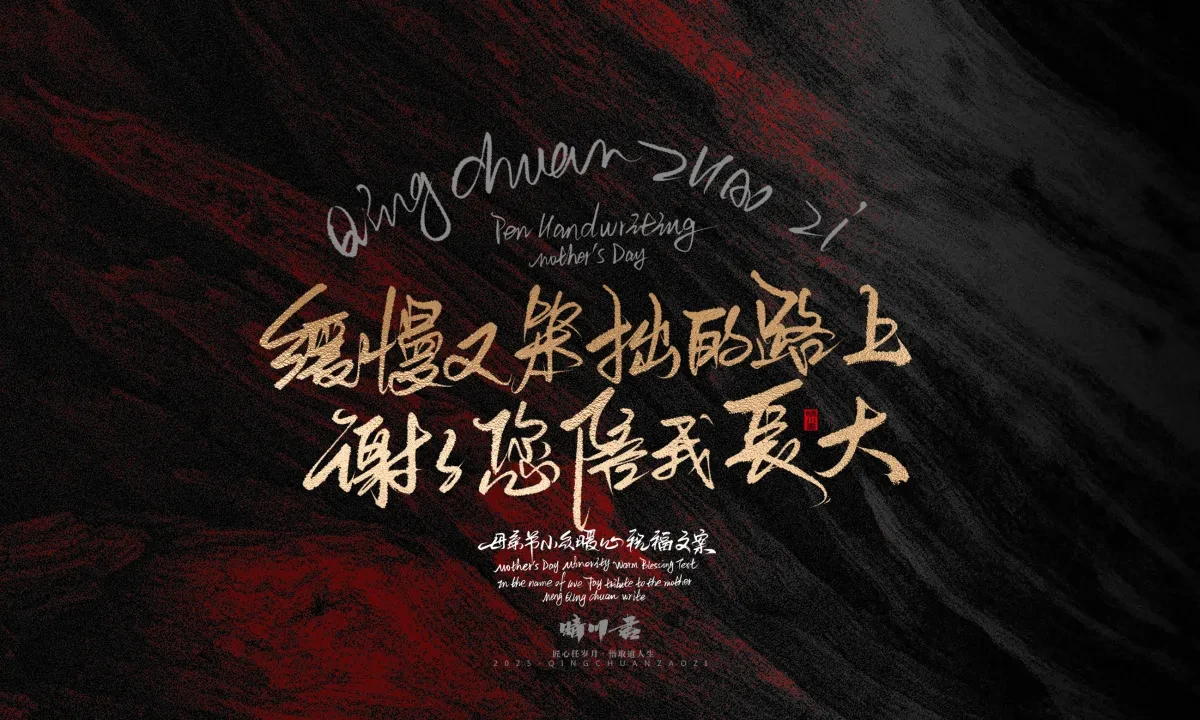 案例优选:晴川手写|以感恩之名·致敬母亲节|书法·设计案例精选