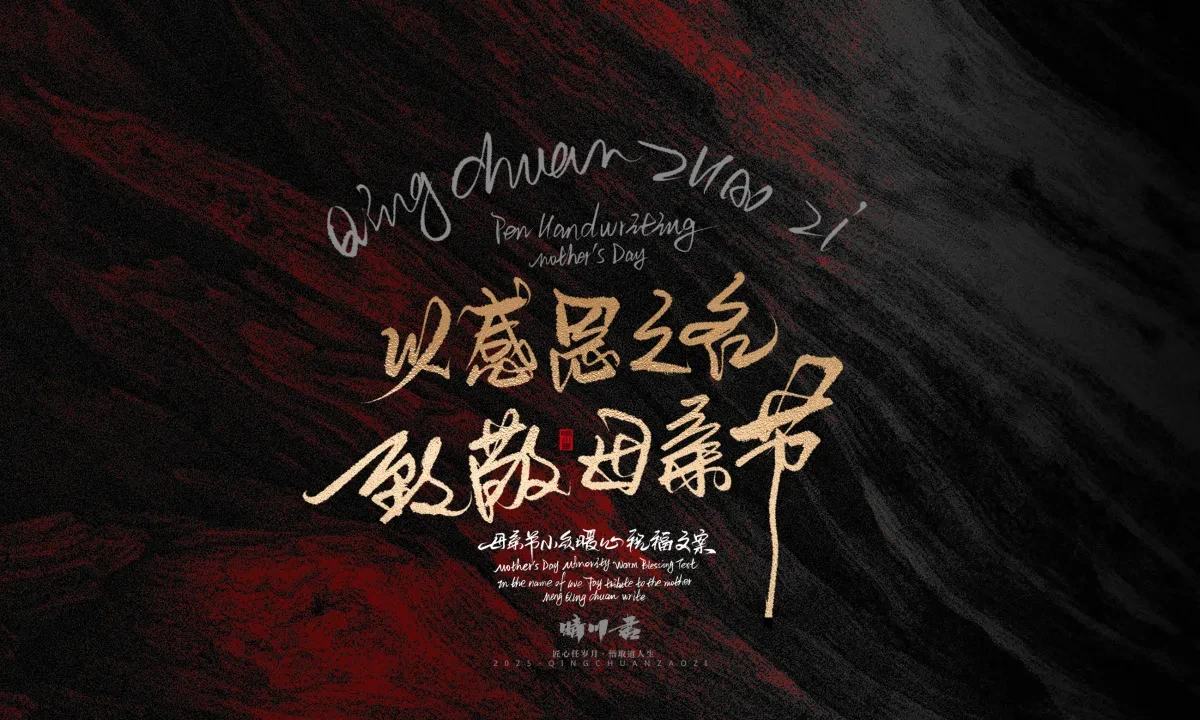 案例优选:晴川手写|以感恩之名·致敬母亲节|书法·设计案例精选