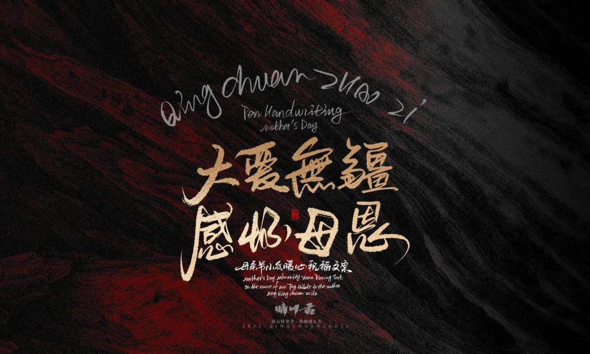 案例优选:晴川手写|以感恩之名·致敬母亲节|书法·设计案例精选