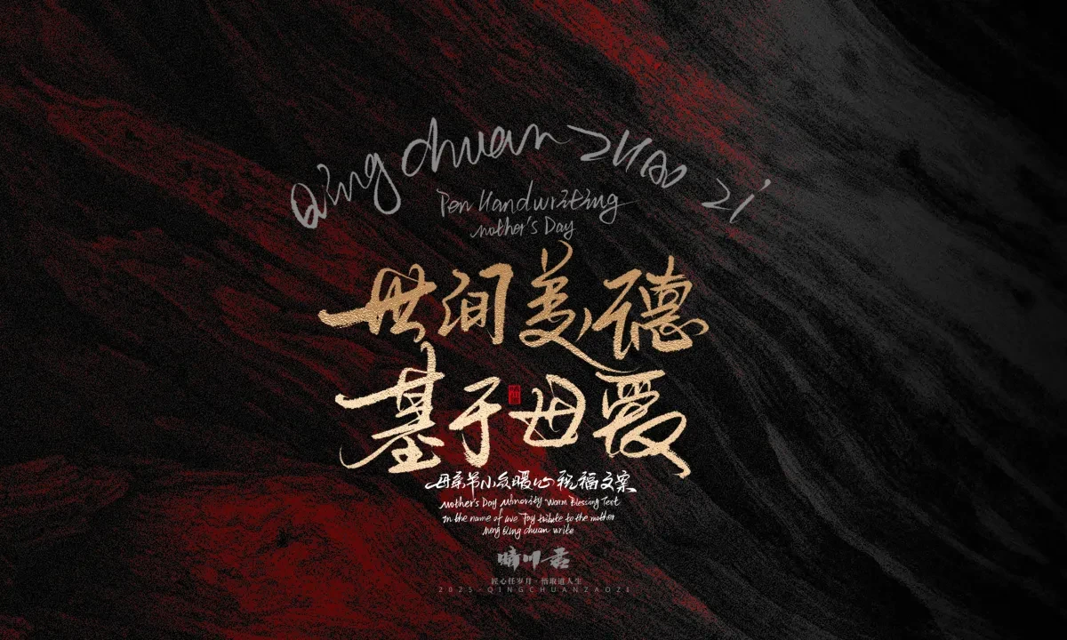 案例优选:晴川手写|以感恩之名·致敬母亲节|书法·设计案例精选