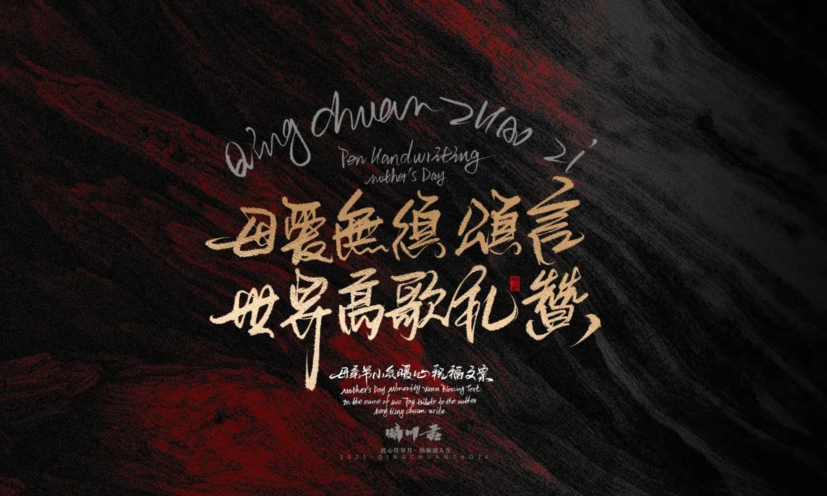案例优选:晴川手写|以感恩之名·致敬母亲节|书法·设计案例精选