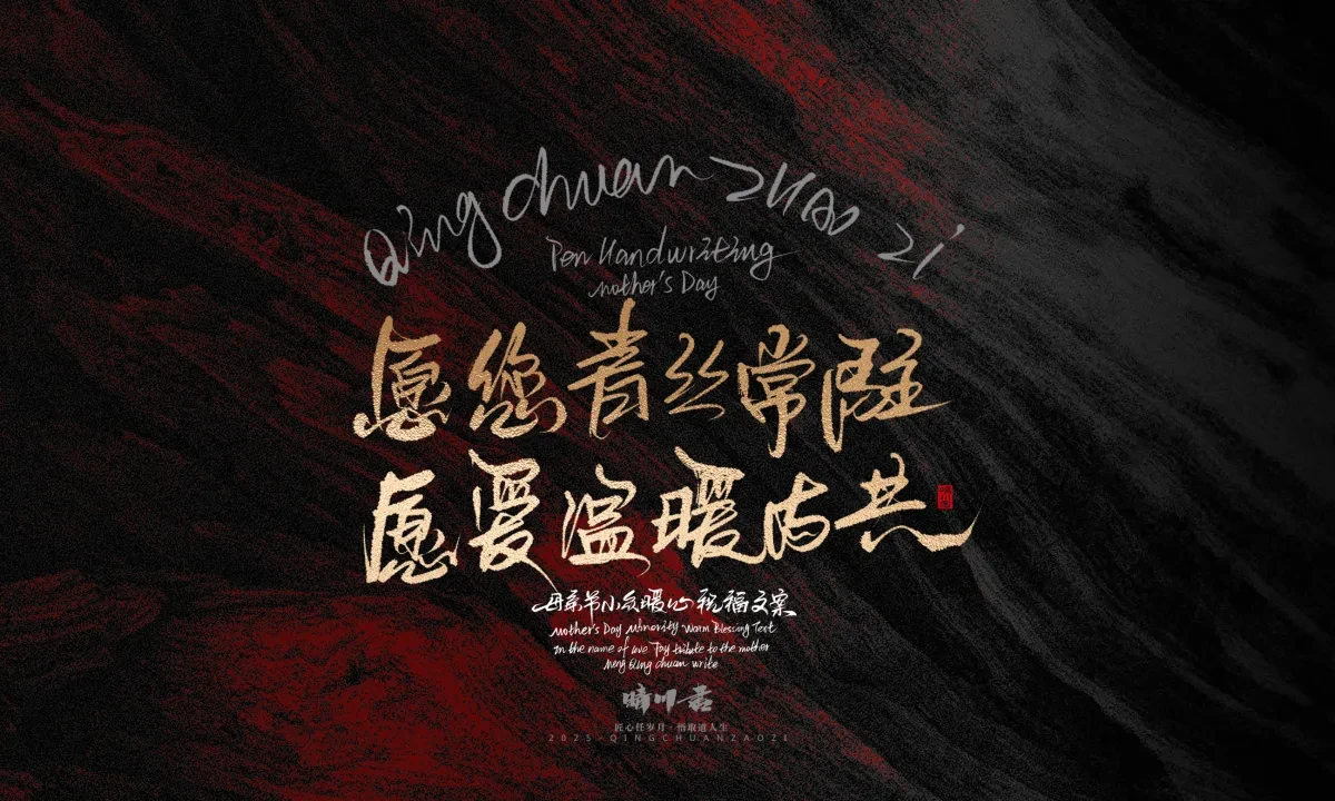 案例优选:晴川手写|以感恩之名·致敬母亲节|书法·设计案例精选