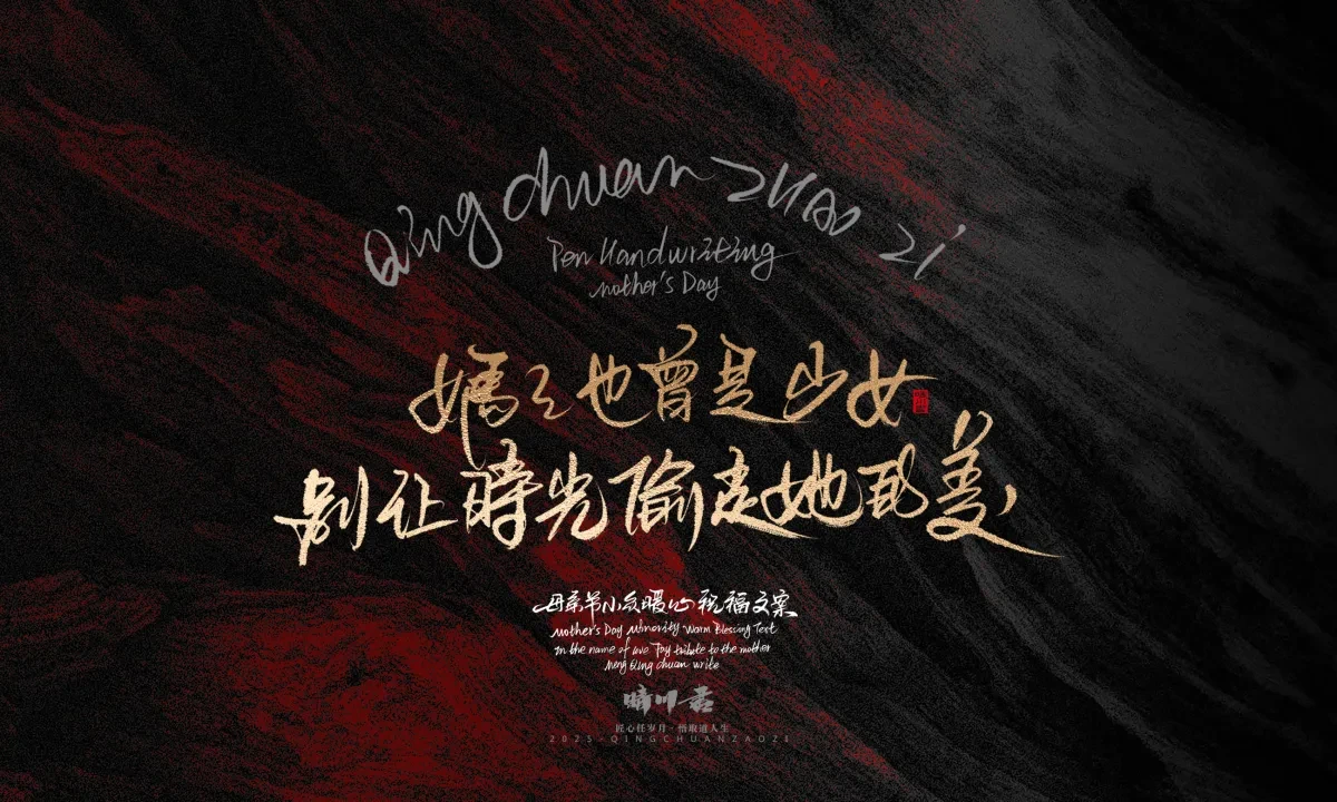 案例优选:晴川手写|以感恩之名·致敬母亲节|书法·设计案例精选