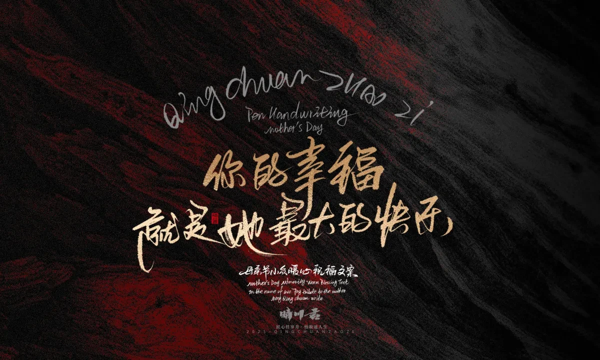 案例优选:晴川手写|以感恩之名·致敬母亲节|书法·设计案例精选