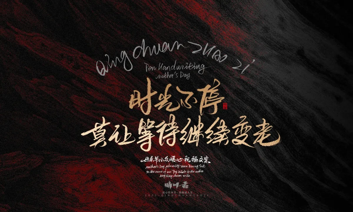 案例优选:晴川手写|以感恩之名·致敬母亲节|书法·设计案例精选