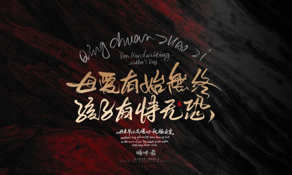 案例优选:晴川手写|以感恩之名·致敬母亲节|书法·设计案例精选