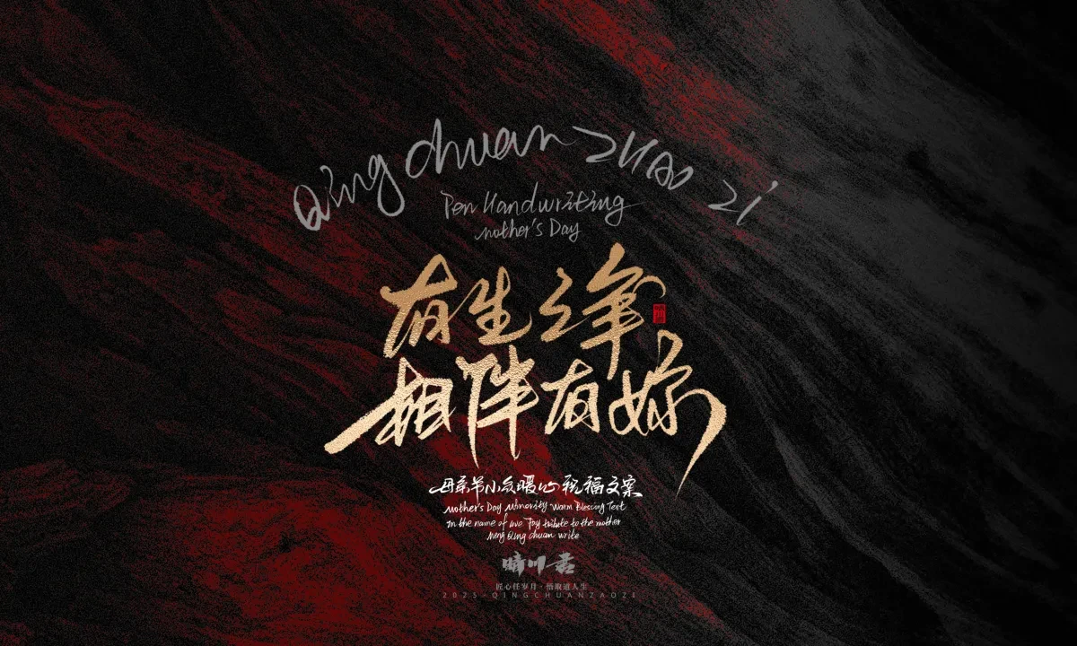 案例优选:晴川手写|以感恩之名·致敬母亲节|书法·设计案例精选
