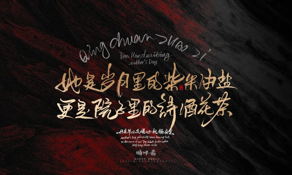 案例优选:晴川手写|以感恩之名·致敬母亲节|书法·设计案例精选