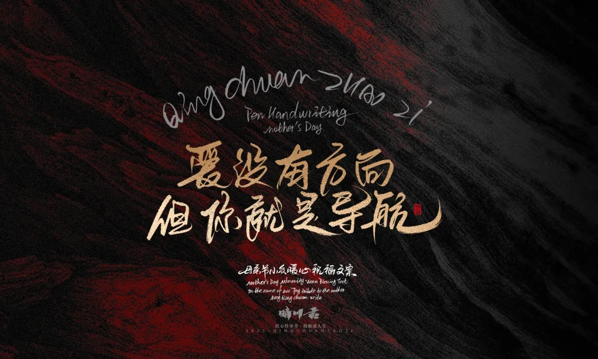 案例优选:晴川手写|以感恩之名·致敬母亲节|书法·设计案例精选