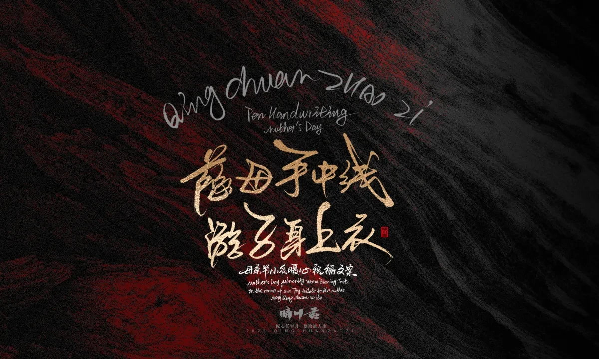 案例优选:晴川手写|以感恩之名·致敬母亲节|书法·设计案例精选