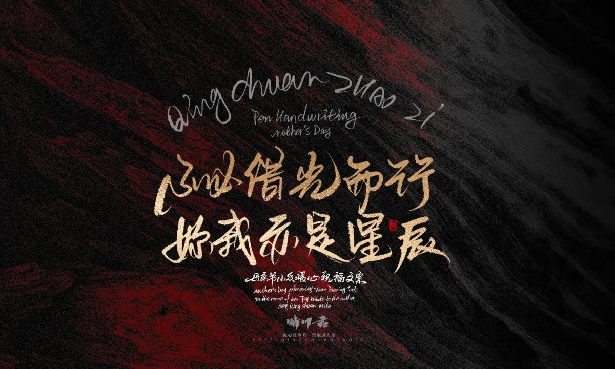 案例优选:晴川手写|以感恩之名·致敬母亲节|书法·设计案例精选