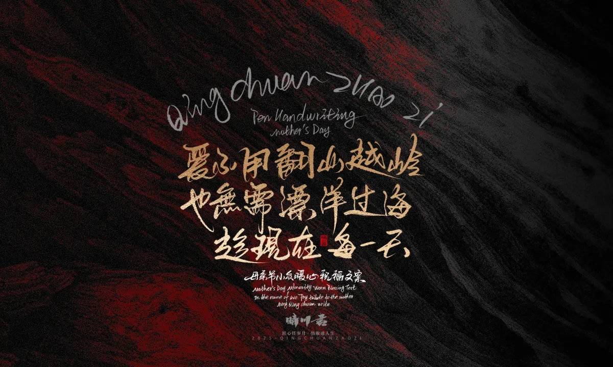 案例优选:晴川手写|以感恩之名·致敬母亲节|书法·设计案例精选