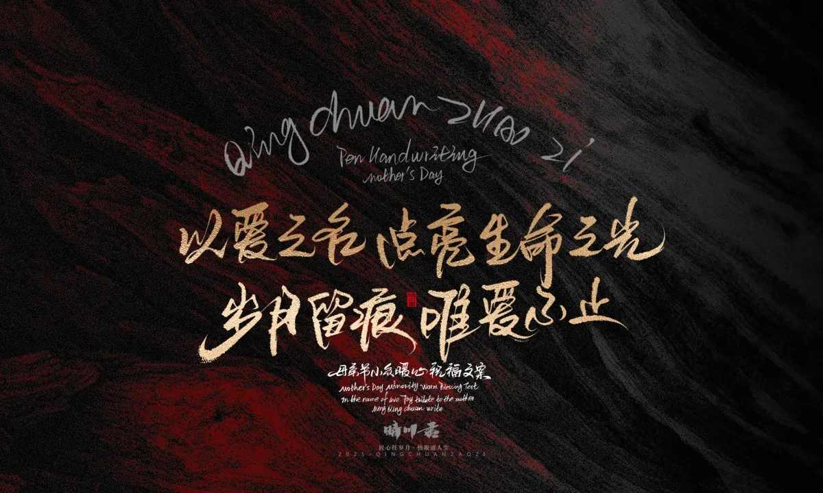 案例优选:晴川手写|以感恩之名·致敬母亲节|书法·设计案例精选
