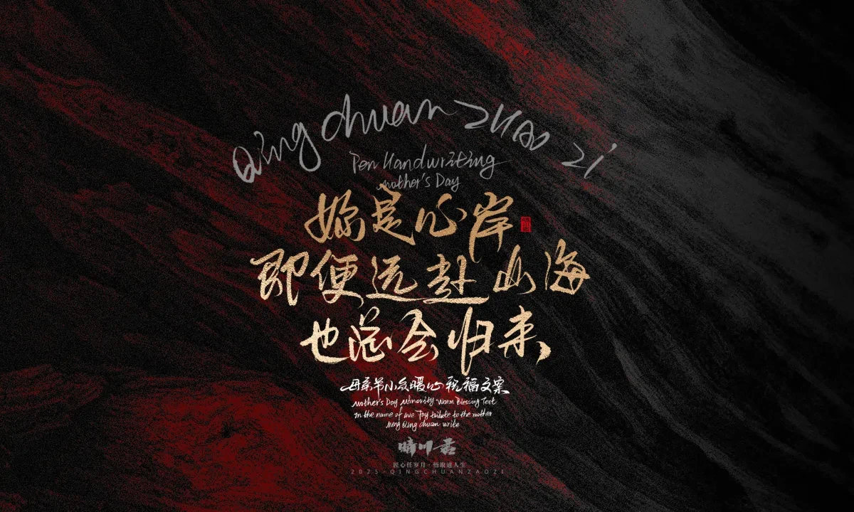 案例优选:晴川手写|以感恩之名·致敬母亲节|书法·设计案例精选