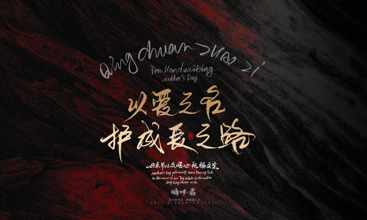 案例优选:晴川手写|以感恩之名·致敬母亲节|书法·设计案例精选
