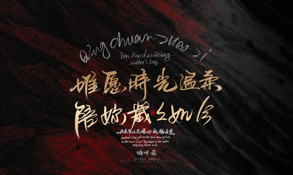 案例优选:晴川手写|以感恩之名·致敬母亲节|书法·设计案例精选