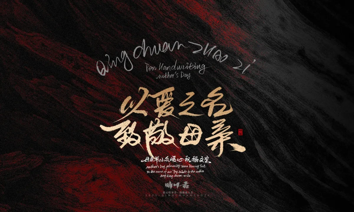 案例优选:晴川手写|以感恩之名·致敬母亲节|书法·设计案例精选