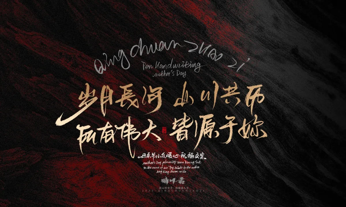 案例优选:晴川手写|以感恩之名·致敬母亲节|书法·设计案例精选