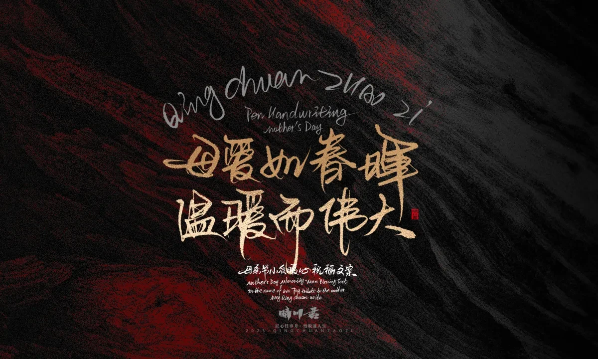 案例优选:晴川手写|以感恩之名·致敬母亲节|书法·设计案例精选