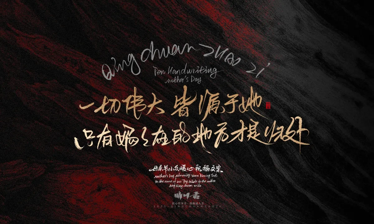 案例优选:晴川手写|以感恩之名·致敬母亲节|书法·设计案例精选