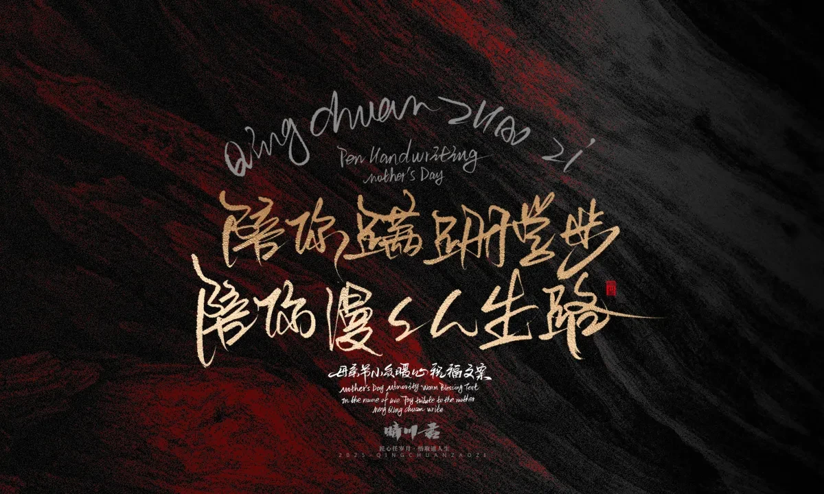 案例优选:晴川手写|以感恩之名·致敬母亲节|书法·设计案例精选