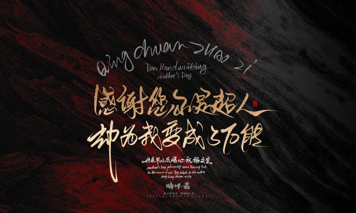 案例优选:晴川手写|以感恩之名·致敬母亲节|书法·设计案例精选