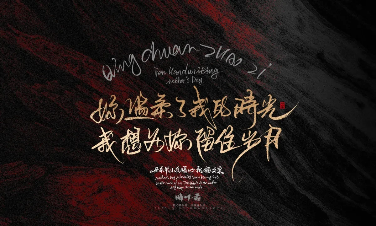 案例优选:晴川手写|以感恩之名·致敬母亲节|书法·设计案例精选