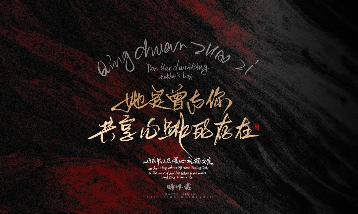 案例优选:晴川手写|以感恩之名·致敬母亲节|书法·设计案例精选