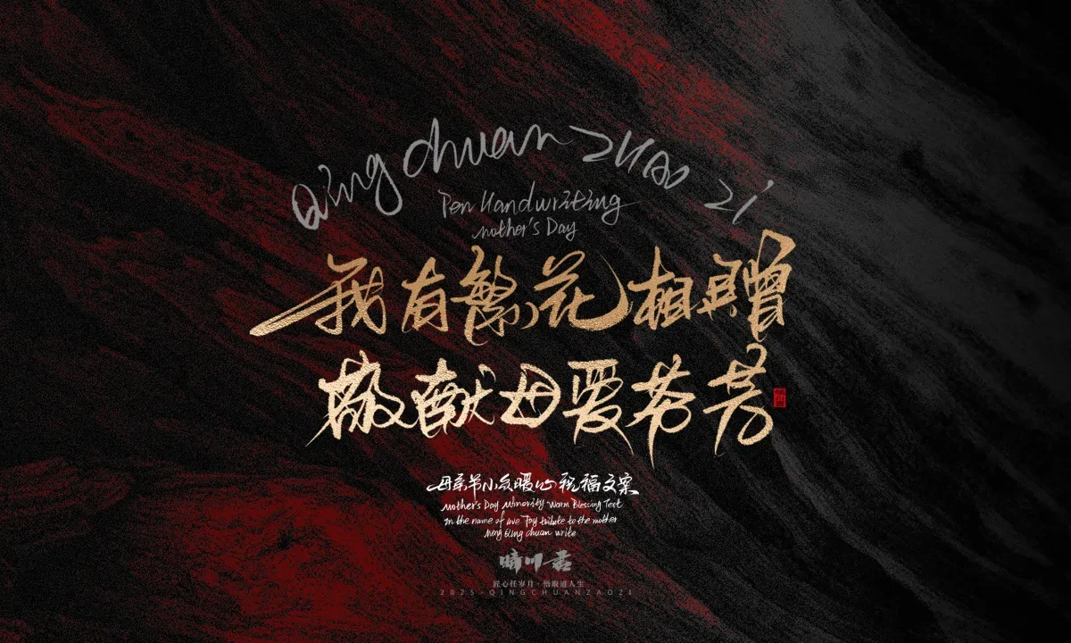 案例优选:晴川手写|以感恩之名·致敬母亲节|书法·设计案例精选