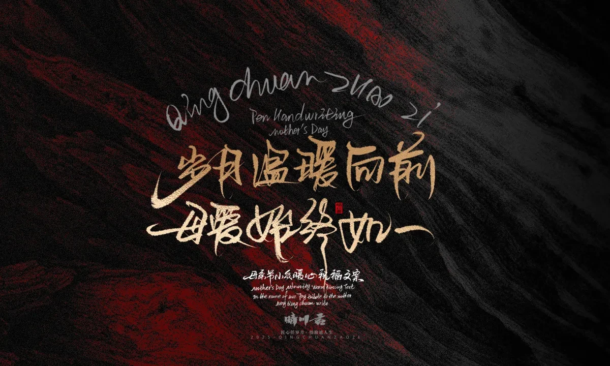案例优选:晴川手写|以感恩之名·致敬母亲节|书法·设计案例精选