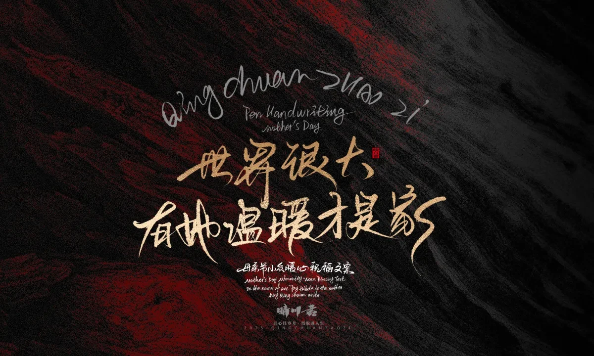 案例优选:晴川手写|以感恩之名·致敬母亲节|书法·设计案例精选
