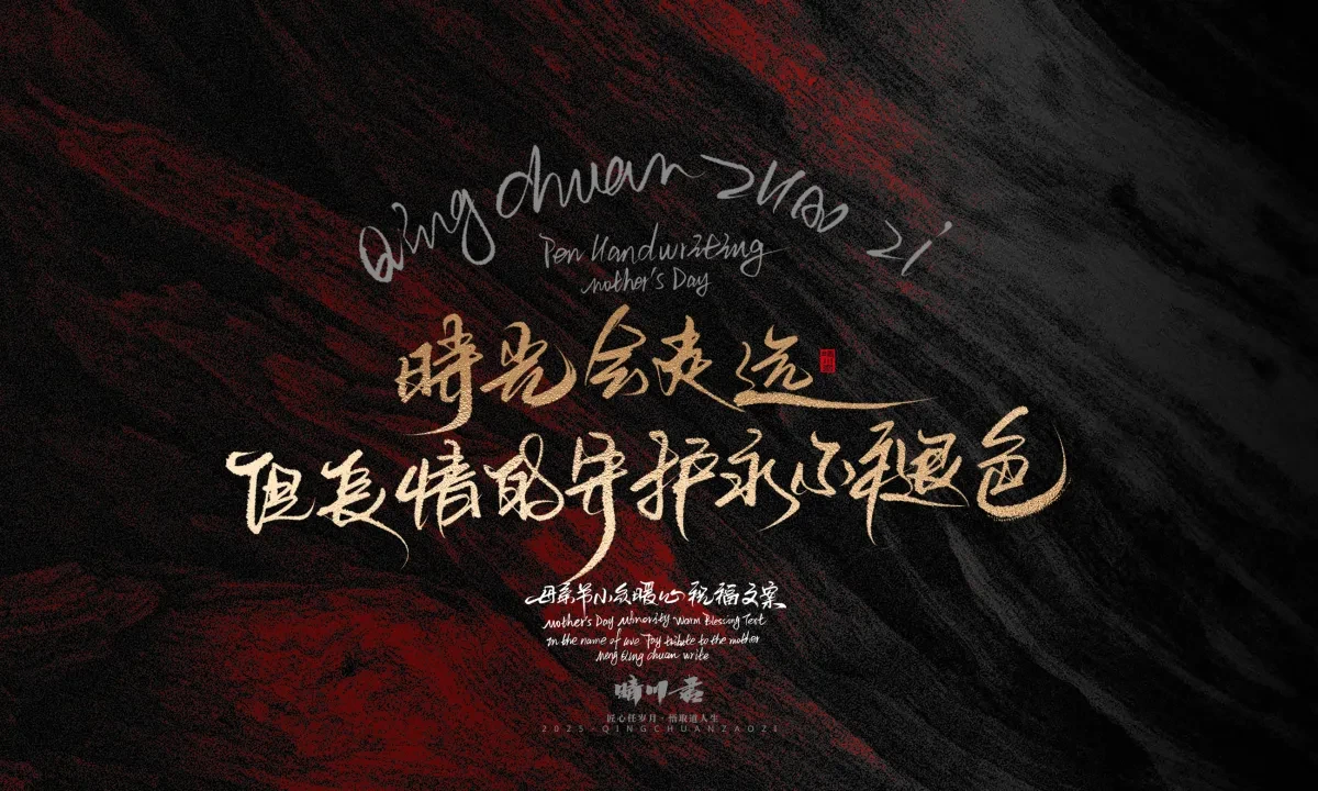 案例优选:晴川手写|以感恩之名·致敬母亲节|书法·设计案例精选