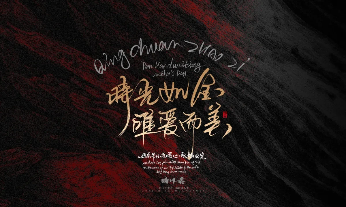 案例优选:晴川手写|以感恩之名·致敬母亲节|书法·设计案例精选
