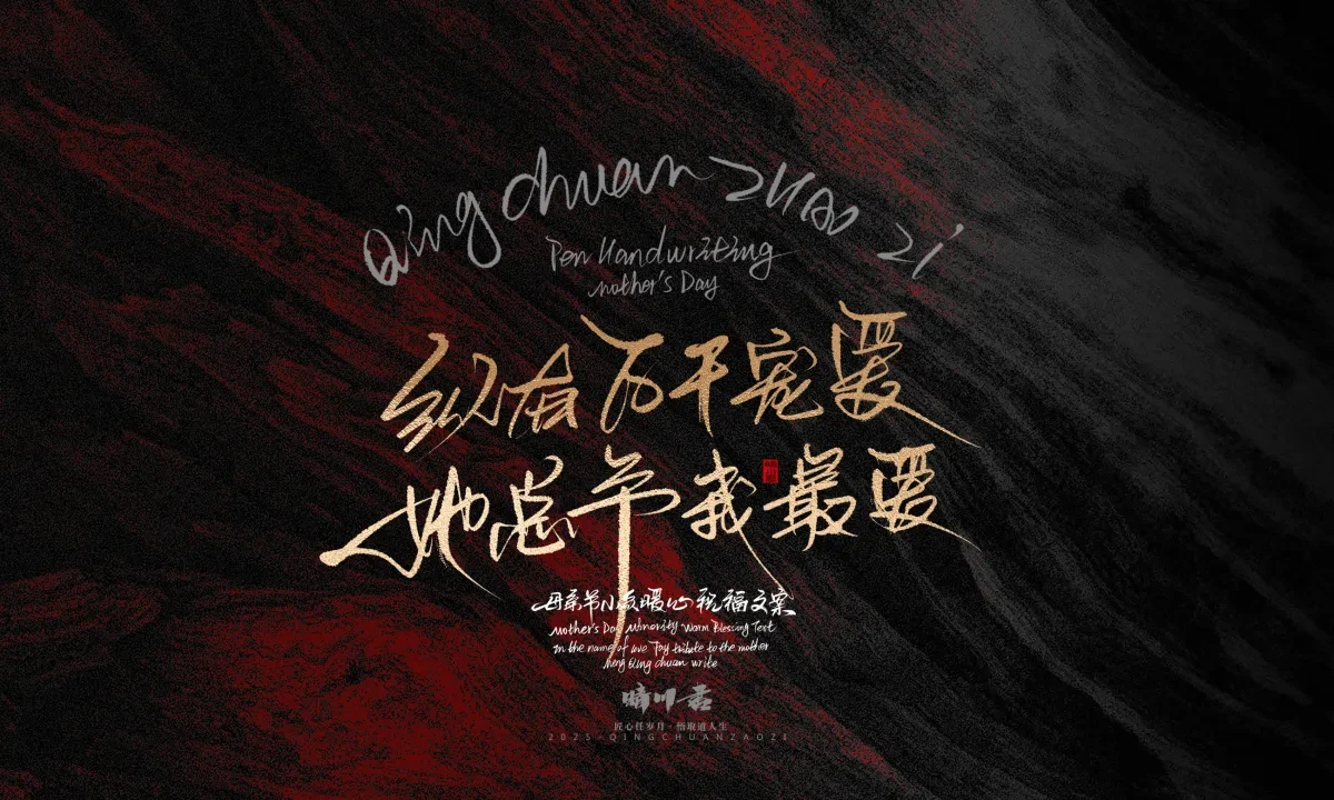 案例优选:晴川手写|以感恩之名·致敬母亲节|书法·设计案例精选