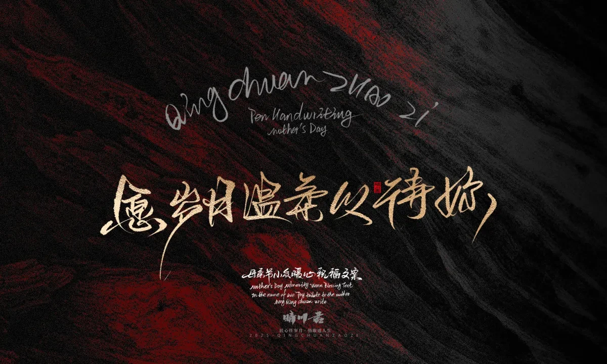 案例优选:晴川手写|以感恩之名·致敬母亲节|书法·设计案例精选