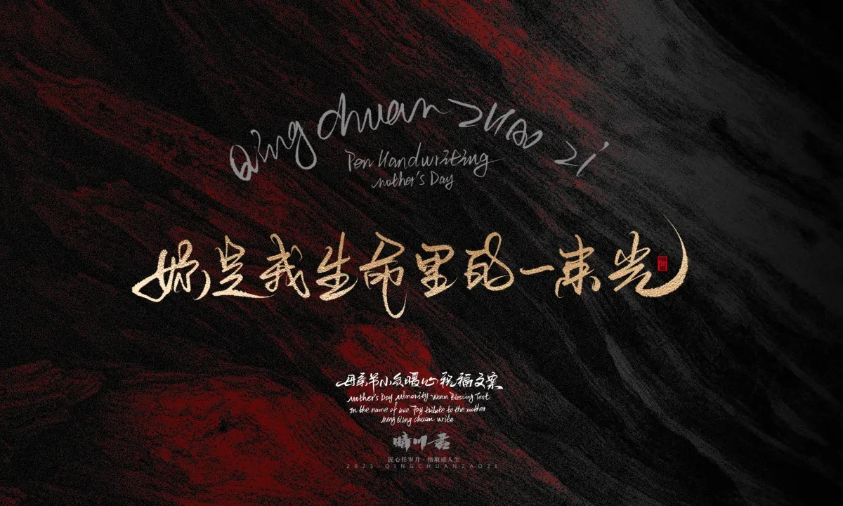 案例优选:晴川手写|以感恩之名·致敬母亲节|书法·设计案例精选