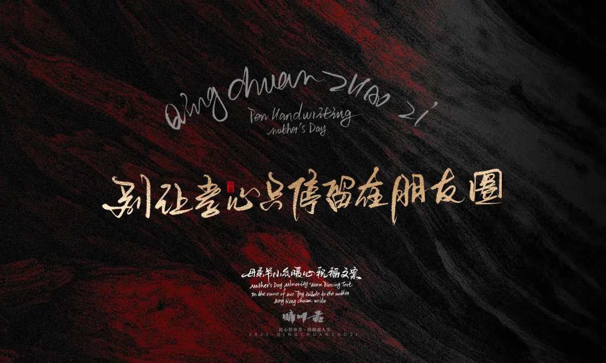 案例优选:晴川手写|以感恩之名·致敬母亲节|书法·设计案例精选