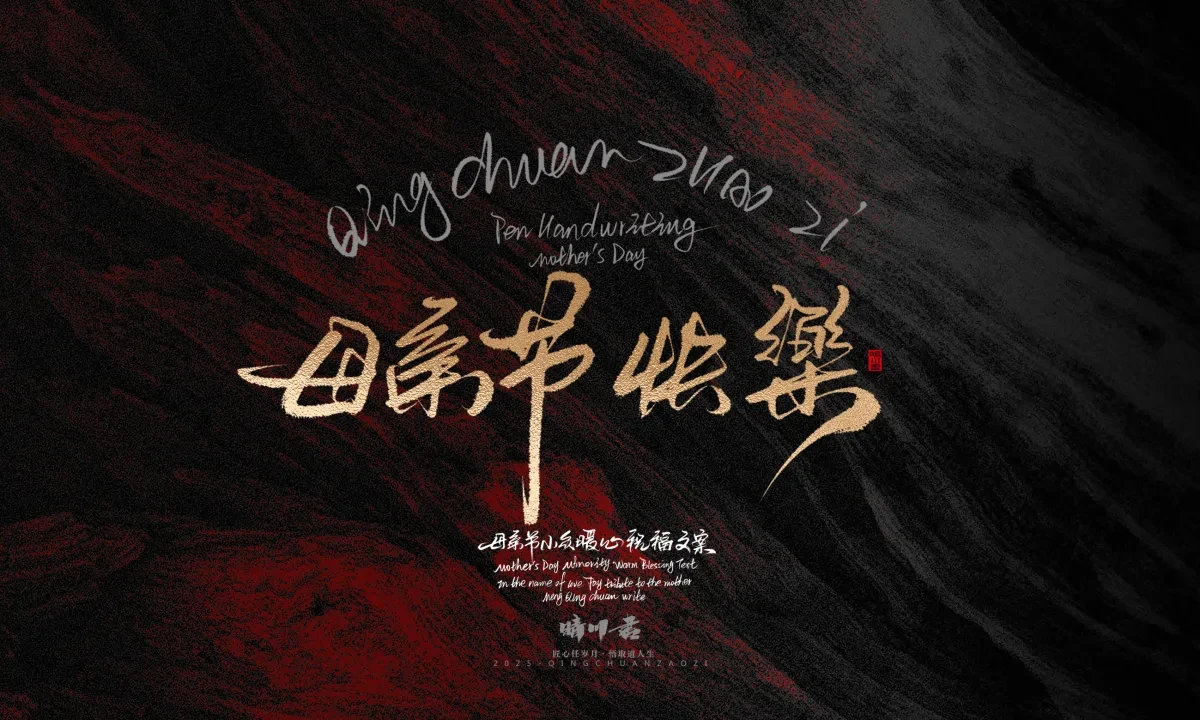 案例优选:晴川手写|以感恩之名·致敬母亲节|书法·设计案例精选
