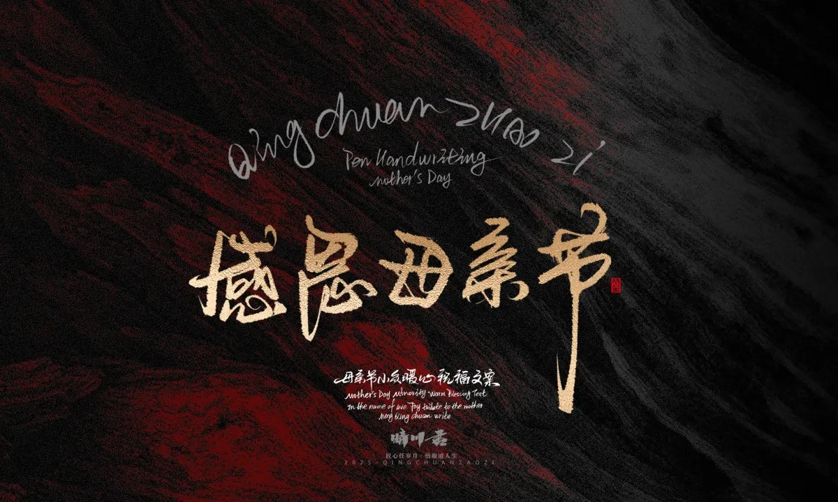 案例优选:晴川手写|以感恩之名·致敬母亲节|书法·设计案例精选