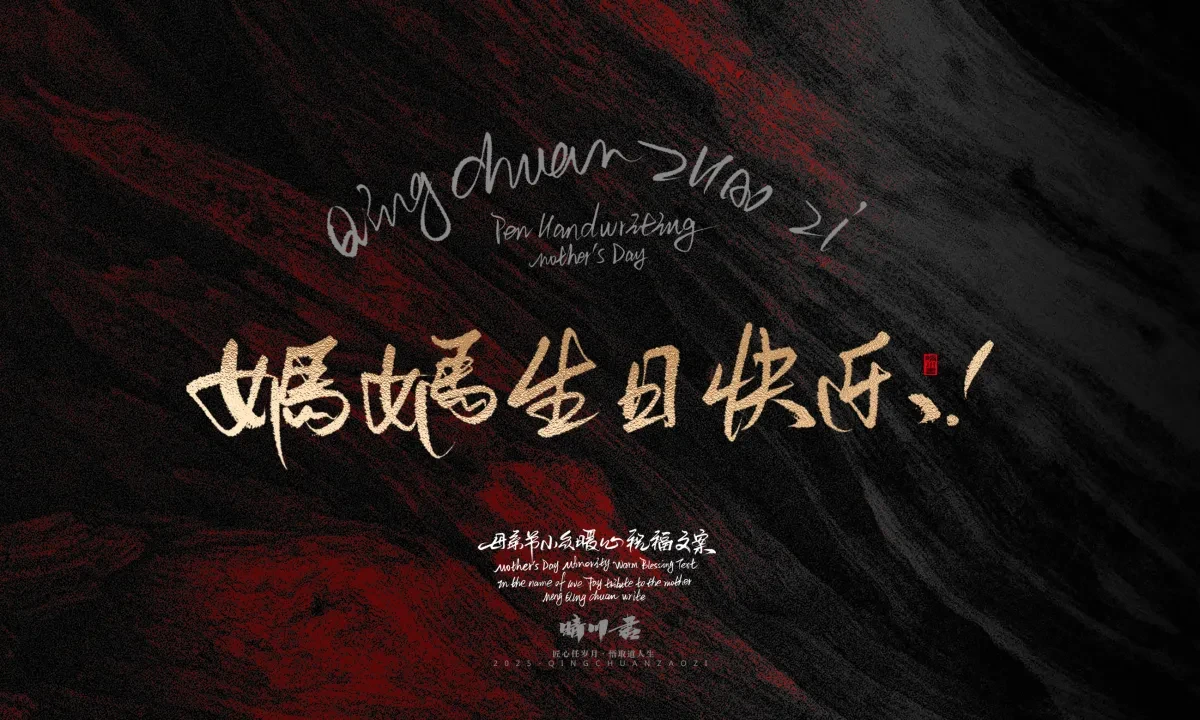 案例优选:晴川手写|以感恩之名·致敬母亲节|书法·设计案例精选