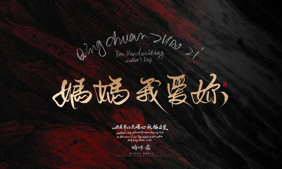 案例优选:晴川手写|以感恩之名·致敬母亲节|书法·设计案例精选