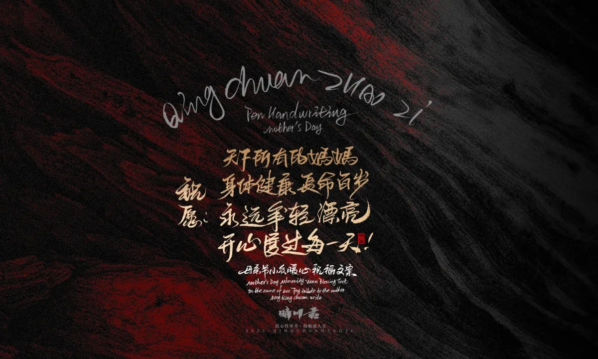 案例优选:晴川手写|以感恩之名·致敬母亲节|书法·设计案例精选