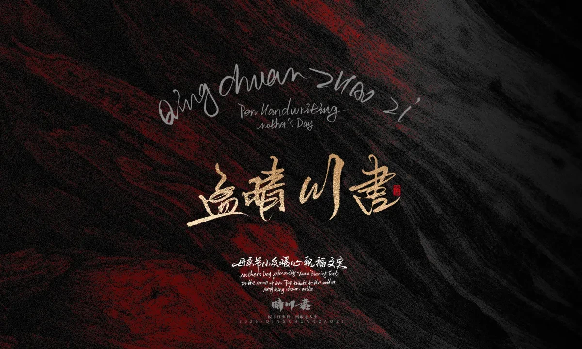 案例优选:晴川手写|以感恩之名·致敬母亲节|书法·设计案例精选