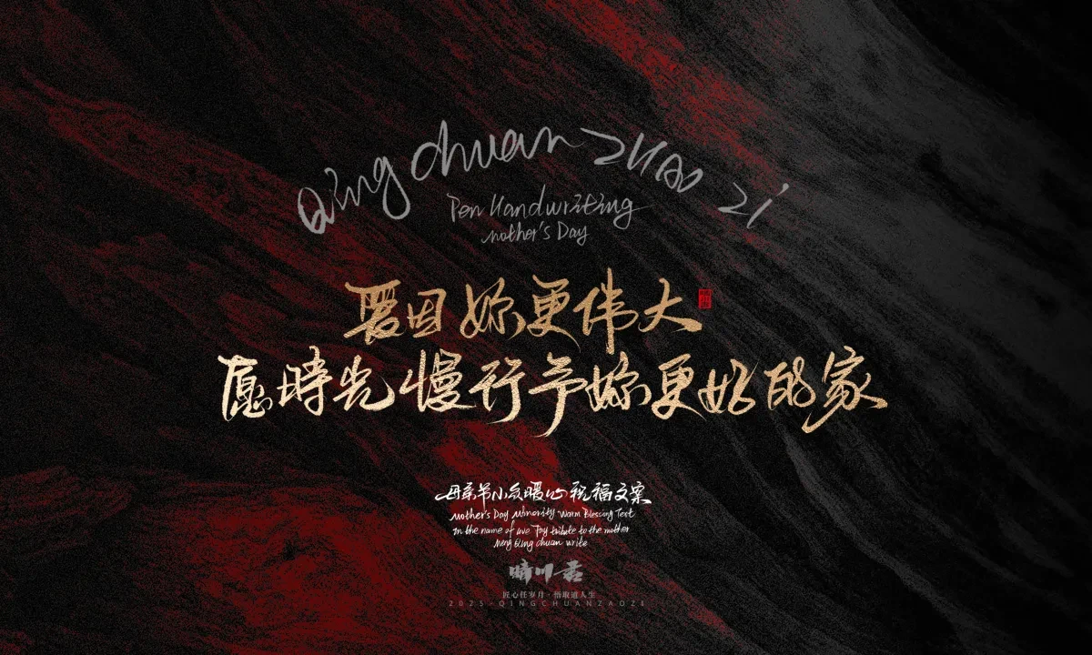 案例优选:晴川手写|以感恩之名·致敬母亲节|书法·设计案例精选