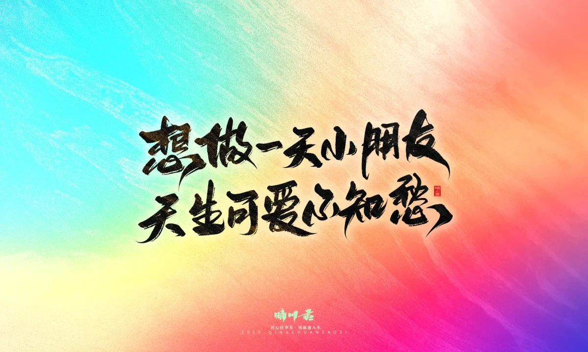 案例优选:晴川手写|童年有趣·成年有酒|书法·设计案例精选